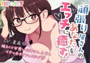 頑張り屋さんのあなたをエッチに癒す！ 明るくて可愛いお姉さん上司とイチャあまオフィスラブ(POP☆ACT) [d_457209]