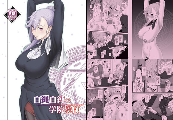 自縄自縛の学院教師(俺たちミスノン一家) [d_457245]