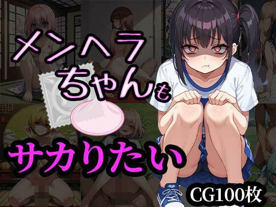 メンヘラちゃんもさかりたい(ふぇっちずむ) [d_457252]