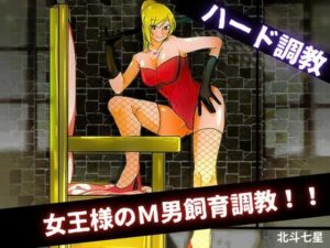 女王様のM男飼育調教！！(北斗七星) [d_457257]
