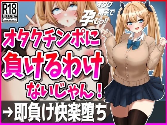 オタクチンポに負けるわけないじゃん！彼氏持ちギャル即負け快楽堕ち(峰田虎次郎) [d_457274]