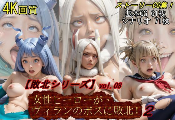 【敗北シリーズVol.08】女性ヒーローが、ヴィランのボスに敗北！2(魔術師プロトン) [d_457291]
