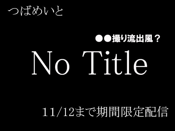No Title(つばめいと) [d_457319]