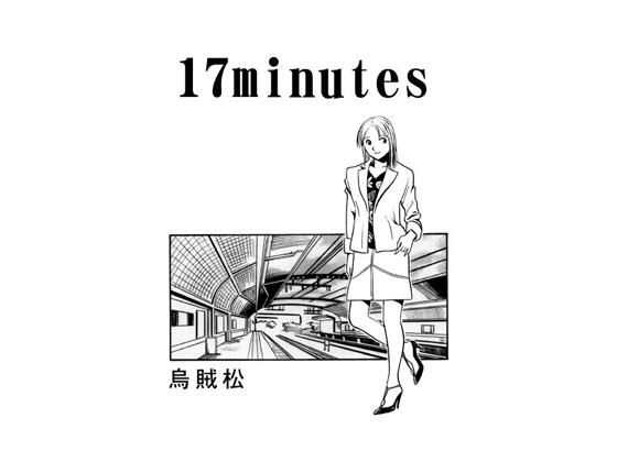 17minutes(ナンネット) [d_457333]