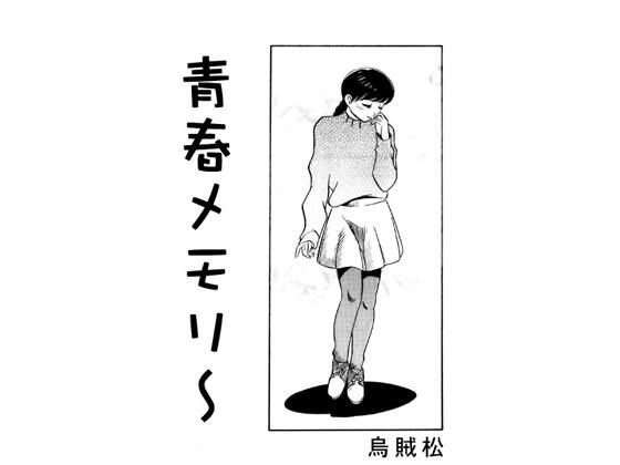 青春メモリー(ナンネット) [d_457334]