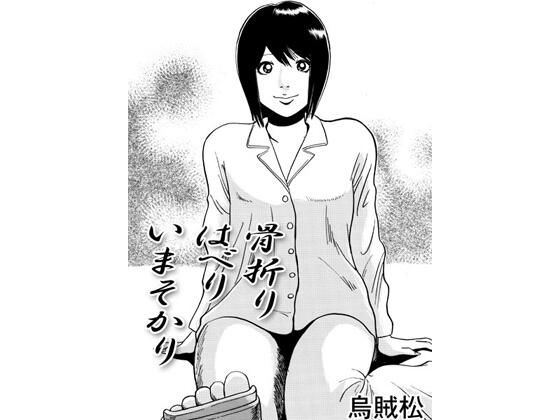 骨折りはべりいまそかり(ナンネット) [d_457346]