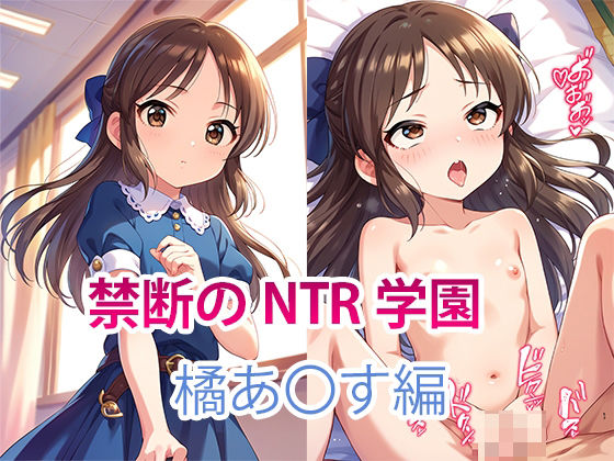 【NTR】禁断のNTR学園〜アイドルを蝕む欲望の罠〜【橘あ〇す編】(すりあ) [d_457349]