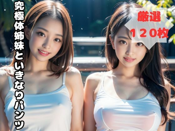 究極体姉妹といきなりパンツ(姉妹職人) [d_457378]