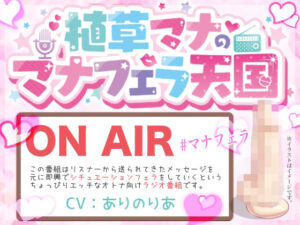 植草マナのマナフェラ天国(BLACK★BASE) [d_457385]