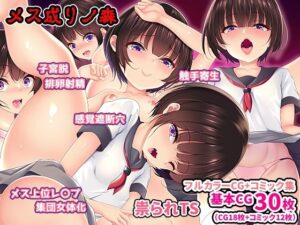 メス成りノ森(Re：Set) [d_457392]