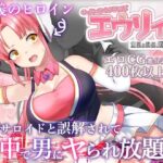 のっと・せくさろいど・エウリィ！(もぐハチ) [d_457399]