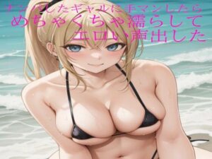 ナンパしたギャルに手マンしたらめちゃくちゃ濡らしてエロい声出した(淫音) [d_457406]