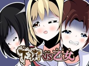 下痢VS乙女(UpaUpa company) [d_457411]