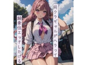 同クラギャルがヘラって騎乗位エッチしたげる(ねこねこなんなん) [d_457429]