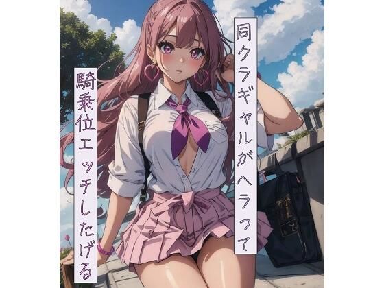 同クラギャルがヘラって騎乗位エッチしたげる(ねこねこなんなん) [d_457429]