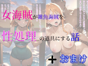女海賊が雑魚海賊を性処理の道具にする話＋おまけCG集(arisa) [d_457446]