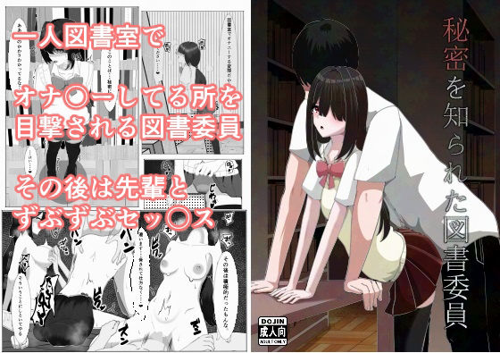 秘密を知られた図書委員(ネトスミ) [d_457489]