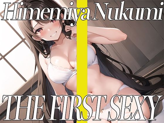 即フェラ〜たった5分でサクッと抜いちゃうぞ〜THE FIRST SEXY 姫宮ぬく美(オナニーの恋人) [d_457533]