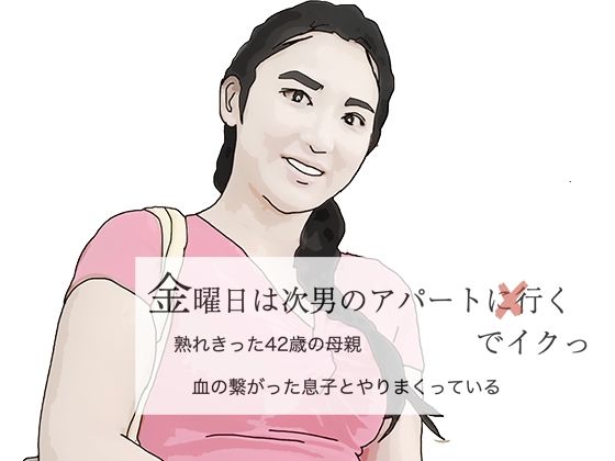 金曜日は次男のアハ？ートでイクっ(あいうえ男) [d_457548]