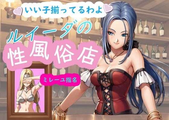 ルイーダの性風俗店 ミレーユ(AI女学園  LOW) [d_457561]