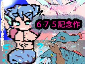 NTRおっぱいマーメイドvs種付け孕ませ半魚人【675記念作】(ヒロカワミズキ（スタジオ・ジナシスタ！！）) [d_457569]