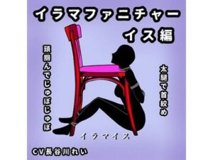 イラマファニチャー椅子編【イラマイス】喉音じゅぼじゅぼ音(玲の部屋) [d_457581]