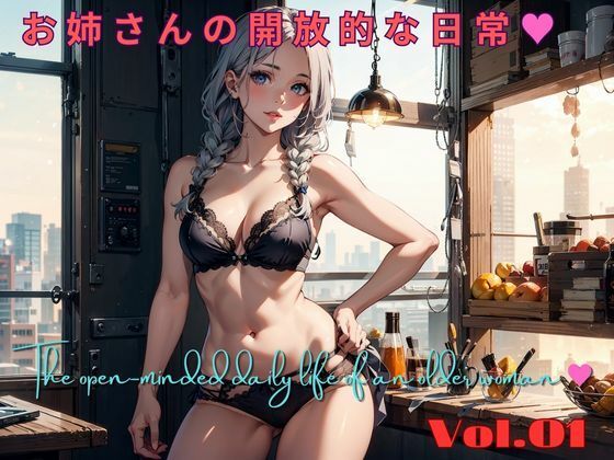 お姉さんの開放的な日常 01 The open-minded daily life of an older woman 01(ネコのヒゲ) [d_457607]