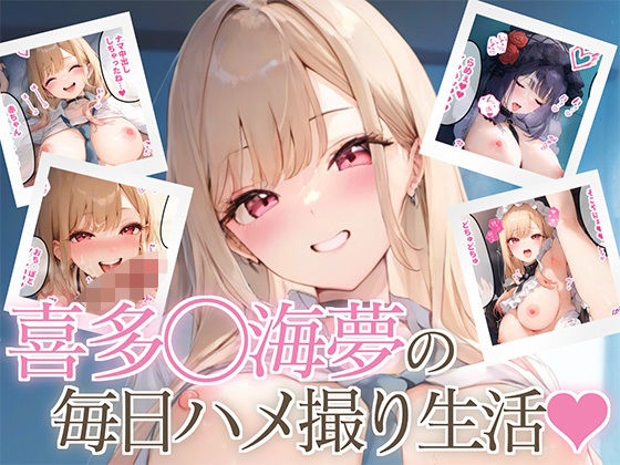 喜多◯海夢の毎日ハメ撮り生活…オタクに優しいギャルがコスプレセックスにハマった結果(ありすみあのあとりえ) [d_457626]