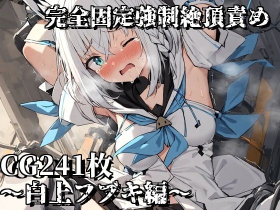 完全固定強●絶頂責め〜白上フブキ編〜(えるごらぼ) [d_457687]