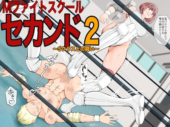 Mファイトスクールセカンド2〜Sクラスとの闘い〜(ジュン) [d_457690]