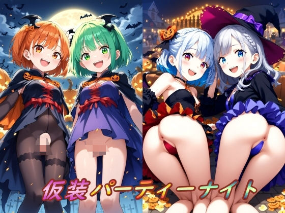 仮装パーティーナイト(ぷるっきゃお) [d_457693]