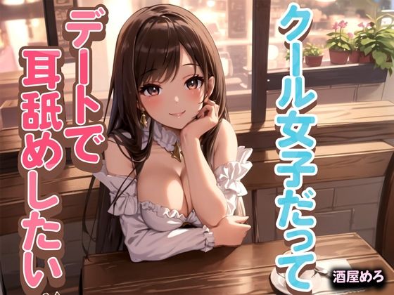 クール女子だってデートで耳舐めしたい(rino) [d_457753]