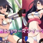女戦士vsウーマンイーター(M・I・P) [d_457794]