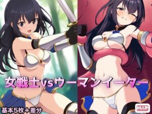 女戦士vsウーマンイーター(M・I・P) [d_457794]