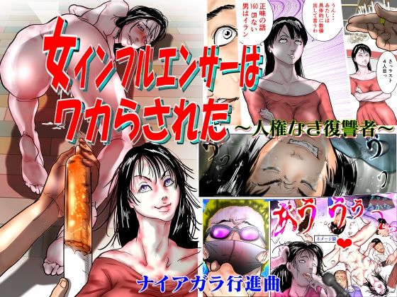 女インフルエンサーはワカらされた 〜人権なき復讐者〜(ナイアガラ行進曲) [d_457803]