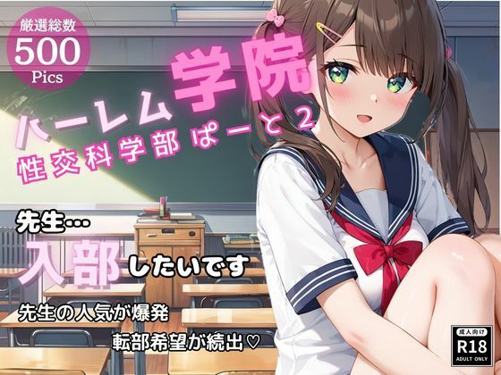 ハーレム学院 性交科学部 ぱーと2(風音坂47) [d_457832]