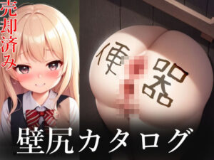 壁尻少女カタログ(ふとん少女) [d_457850]