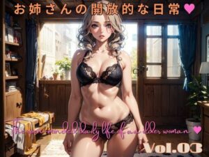 お姉さんの開放的な日常 03 The open-minded daily life of an older woman 03(ネコのヒゲ) [d_457888]