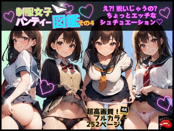制服女子パンティー図鑑 その4(あなスタシア) [d_457906]