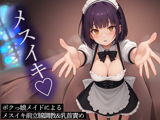ボクっ娘メイドによるメスイキ前立腺調教＆乳首責め(またたび) [d_457923]