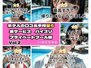 ホテルのクチコミ平均星5裏サービスパイズリプライベートプール編Vol.2(わにさんわにわに) [d_457946]