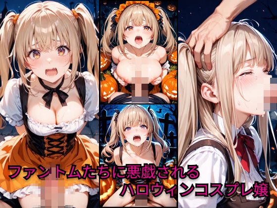 ファントムたちに悪戯されるハロウィンコスプレ嬢(JiroJohn Collection) [d_457953]