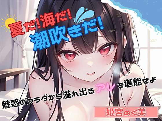 【夏だ！海だ！潮吹きだ！】魅惑のカラダから溢れ出るアレを堪能せよ【姫宮ぬく美】(ヌキパラ) [d_458001]