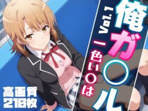 俺ガ〇ル 一色い〇は エロCG集 Vol.1(しろっぷ★ど〜る) [d_458008]