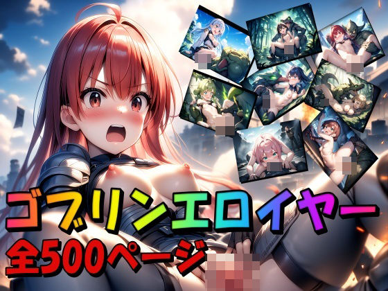 ゴブリンエロイヤー(アラジン) [d_458010]