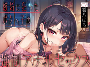 嫉妬に狂ったボクっ子の強●アナルセックス(耳元はぁれむ) [d_458019]