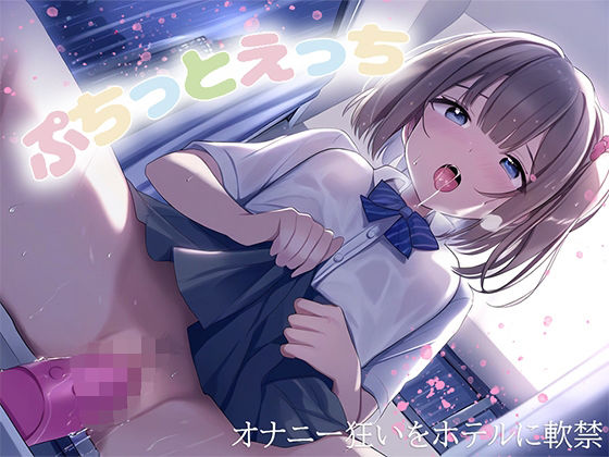 ぷちっとえっち〜オナニー狂いをホテルに軟禁〜(耳元はぁれむ) [d_458027]