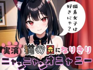 【実演】猫の日になりきり！ニャンニャンオニャニー(ぬき処・ぬく美屋) [d_458050]