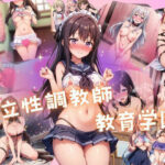 私立性調教師教育学園(AIテトル) [d_458052]