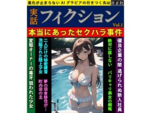 実話フィクション Vol.01(社正社) [d_458079]